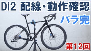 【ロードバイク自作】渾身の一台を作り上げる（第12回：コンポ取り付け、Di2配線・動作確認） [upl. by Howie853]