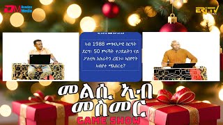 ፍሉይ መደብ መልሲ ኣብ መስመር ብምኽንያት ሓድሽ ዓመት  EriTV Game Show New Year special programing  2024 [upl. by Hochman57]