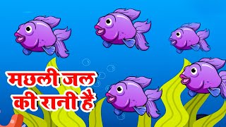 Machli Jal Ki Rani Hai मछली जल की रानी है  Hindi Rhymes  Hindi Poem  Nursery Rhyme For Kids [upl. by Izzy162]