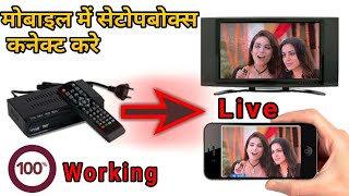 How to connect mobile to Set Top box  सेटटॉपबॉक्स को मोबाइल में Connect कैसे करे [upl. by Yrrol816]