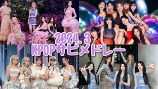 【KPOP】20243 KPOPサビメドレー [upl. by Oconnor]