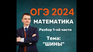 Вариант ОГЭ 2024 по математике ТЕМА ШИНЫ [upl. by Thorstein]