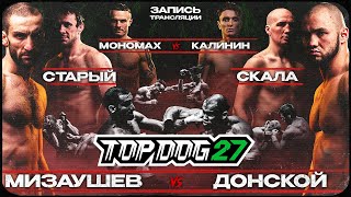 TOP DOG 27  Мизаушев VS Спицын Старый VS Скала Мономах VS Калинин [upl. by Auqeenwahs]