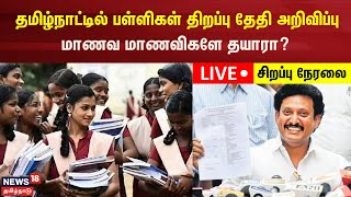 🔴LIVE TN Schools Reopen Date  தமிழ்நாட்டில் பள்ளிகள் திறப்பு தேதி அறிவிப்பு  மாணவ மாணவிகளே தயாரா [upl. by Solracsiul613]