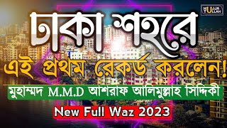 ঐতিহাসিক ঢাকার মাহফিল ২০২৪  new bangla full waz DAshraf Siddique dAshrafSiddiqueOnlineRadio [upl. by Inalaehak]