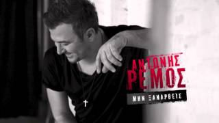 Αντώνης Ρέμος  Μην Ξαναρθείς  Antonis Remos  Min Xanathris Official Audio Video HQ [upl. by Kimmy]