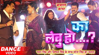 Pawan Singh और Dimpal Singh का जबरजस्त डांस  का लेबु हो  Pawan Singh Stage Show [upl. by Hartley]