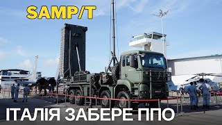 Італія ЗАБЕРЕ зі Словаччини свій ЗРК SAMPT [upl. by Olinde522]