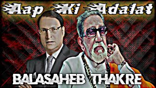 Balasaheb Thakre in Aap Ki Adalat 🫵🫠  Balasaheb Thakre  Rajat Sharma  Aap Ki Adalat [upl. by Keppel635]