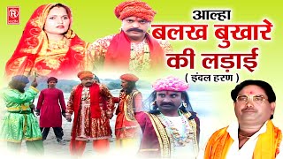 आल्हा बलख बुखारे की लड़ाई  इंदल हरण   Indal Haran  Surjan Chaitanya Aalha  Aalha Full Video [upl. by Aneekat73]