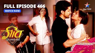 FULL EPISODE466  Preeto Ko Mila Surprise  Geet Hui Sabse Parayi  गीत हुई सबसे पराई [upl. by Neelyt293]