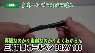 【文房具紹介】廃盤じゃなかったのか？三菱鉛筆 油性ボールペン BOXY 100の商品紹介です。 [upl. by Aan]