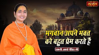 भगवान अपने भक्त को बहुत प्रेम करते हैं  Sadhvi Arya Pandit ke Pravachan  Satsang TV [upl. by Riker]