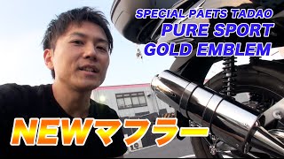 【HONDA 新型PCX】マフラー交換してきた！”SP忠男PURE SPORTSVゴールドエンブレム” [upl. by Endaira]