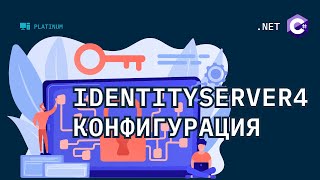 IdentityServer4  Пишем свой сервис авторизации Конфигурация [upl. by Atterg745]