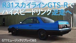 「R31スカイラインGTSRでハイスピードリンク逆走へ」GT7ミュージックリプレイ 365 [upl. by Dlaregztif]