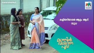 കളിയറിയാതെ ആട്ടം ആടി സുധ manjilvirinjapoovu MazhavilManorama [upl. by Winikka]