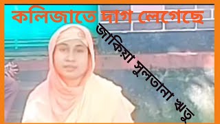 কলিজাতে দাগ লেগেছে  জাকিয়া সুলতানা ঋতু  Kolijate dag legeche  Zakiya Sultana Ritu [upl. by Zoellick407]