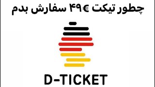 DTickt 49€ اموزش اسان و سریع دریافت تیکت €۴۹ با Fahrplaner App [upl. by Sclater]