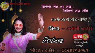 Live કિંજલ બેન ના લગ્ન નિમિતે લગ્ન ગીત સિંગર સલોની ઠાકોર   kinjal Studio Tajpur [upl. by Ahsote]