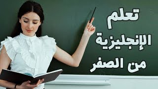 تعلم الانجليزية للمبتدئين  تعلم اللغة الانجليزية بالصوت والصورة  1 [upl. by Colman863]