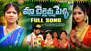 Ma Chellemma Pelli Full Song  Pelli Folk Songs  Nithu Queen  Radhika  Mana Palle Jeevithalu [upl. by Astiram37]