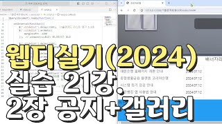 웹디자인 기능사 실기 21강 2장 최다빈출 모형 공지사항갤러리 합석부분 [upl. by Virgina]