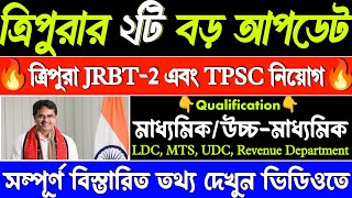 ত্রিপুরার সরকারি 2টি চাকরির বিজ্ঞপ্তি  Tripura jrbt2 update  Tripura tpsc recruitment 2024  jobs [upl. by Brenan586]