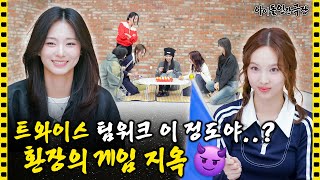 SUB 비주얼 막내 쯔위가 오징어가 된 사연🦑 게임 지옥에 갇힌 트와이스  아이돌 인간극장 [upl. by Naicul]