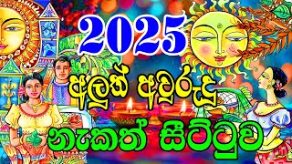 2025 Litha Sinhala  2025 Sinhala Avurudu Nakath Sittuwa  Aluth Avurudu Nakath 2025  Sinhala [upl. by Seafowl]