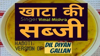 Dil Diyan Gallan New Version 😂😂 खाटा की सब्जी 😂😂  Funny Rajasthani Song Khata Ki Sabji [upl. by Barnard]