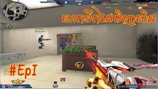 AK2លេងវិញហើយPart1 [upl. by Zetana]