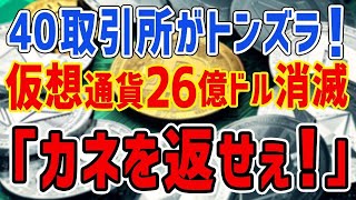 K国「カネを返せぇ！」規制強化でまもなく仮想通貨26億ドルが消滅して経済崩壊→40の取引所が登録申請せずトンズラ・・・ [upl. by Ellerud]