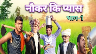 Nokar ki pyas part 1  Dehati Chhore 420  Nokar malik Comedy  Reels viral  Funny comedy video 😂 [upl. by Akinit779]