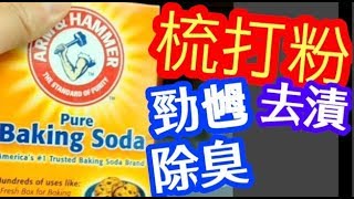 梳打粉 勁乸 除臭 去漬 洗廚房 洗廁所 非常乾淨Baking Soda KitchenStain amp Odor Remover [upl. by Atik]