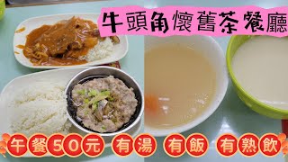 【走天涯JK】食 牛頭角懷舊茶餐廳，充滿小時候屋邨風味，50元午餐有湯有熱飲，滿滿香港情懷的餐廳 [upl. by Natanhoj]