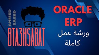 34 مصمم التقارير جزء ثالث  Oracle ERP System [upl. by Enaed727]