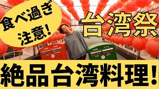 【台湾祭】絶品台湾料理に舌鼓！ [upl. by Zysk]