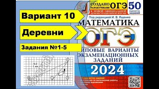 ДЕРЕВНИ Вариант 10 №15 ОГЭ математика 2024 Ященко 50 вар [upl. by Irene]