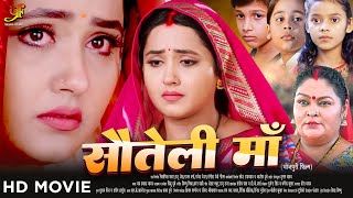 सौतेली माँ  Full Movie  Kajal Raghwani का पारिवारिक मूवी  Bhojpuri Movie 2024 [upl. by Spielman]