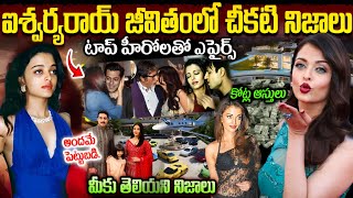 వామ్మో ఎంత మందితో ఎఫైర్స్ నడిపిందంటే  Aishwarya Rai Biography  Aishwarya Rai Real Life Story [upl. by Chloe]