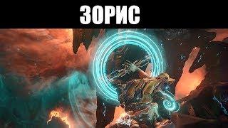 Warframe  ЗОРИС  Когда бесконечности мало ♾️ [upl. by Adolphus822]