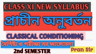 প্রাচীন অনুবর্তন  শিখন কৌশল  CLASSICAL CONDITIONING  আচরণবাদ  BEHAVIOURISM  Class XI [upl. by Anwad]