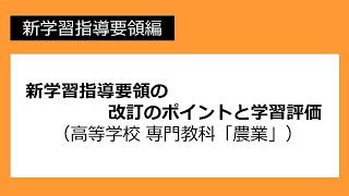 新学習指導要領の改訂のポイントと学習評価（高等学校 専門教科「農業」）：新学習指導要領編 №77 [upl. by Thirzi804]