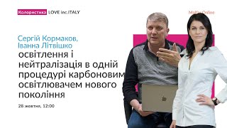 Сергій Кормаков та Іванна Літвішко —Освітлення і нейтралізація в одній процедурі [upl. by Rhine]