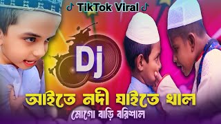 Aite Nodi Jaite Khal Mogo Bari Barisal Dj  Remix  Tiktok Viral Funny Dj Gaan  Funny Song 2024 [upl. by Tripp]