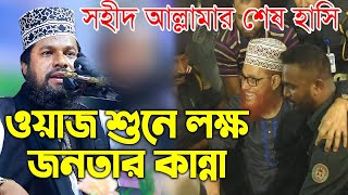 golam azom waz সহীদ আল্লামার শেষ হাসি গোলাম আযম ওয়াজ Bangla Waz 2023 Golam Azom ‍Allama saidi waz [upl. by Ahsikin]