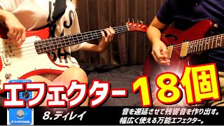 エフェクター18個を1曲で弾いてみた。【1 Song 18 Effects 】【解説つき】【ギター・ベース】 [upl. by Ahsiuqat807]