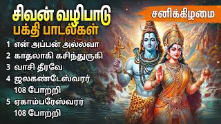 Saturday Sivan Special Tamil Devotional Songs  Sivan Bakthi Padalgal [upl. by Koosis]