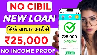 ✅ NO CIBIL ₹25000 NEW LOAN APP  New Instant Loan App Without Income Proof  Loan App Fast Approval [upl. by Ivetts723]